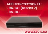 AHD регистраторы EL – новые технологии по выгодным ценам