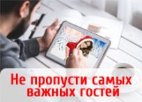 Не пропусти самых важных гостей
