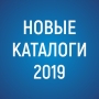 Новые каталоги 2019