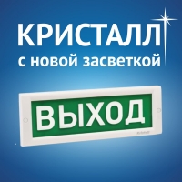 СВЕТОВЫЕ ТАБЛО КРИСТАЛЛ С НОВОЙ ЗАСВЕТКОЙ
