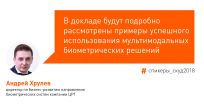 Использование разных биометрических методов на конкретных примерах рассмотрят на СКУД 2018