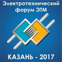 ЭЛЕКТРОТЕХНИЧЕСКИЙ ФОРУМ ЭТМ В КАЗАНИ