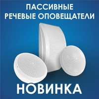 НОВИНКА ПАССИВНЫЕ РЕЧЕВЫЕ ОПОВЕЩАТЕЛИ