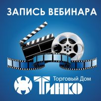 Запись совместного вебинара с ТД ТИНКО
