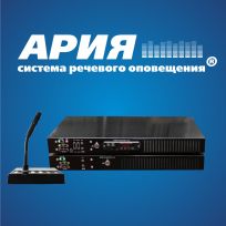 Новинка! Трансформаторная система речевого оповещения АРИЯ-ТС