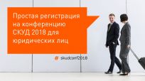 Юридические лица могут купить билеты на СКУД 2018 для своих специалистов