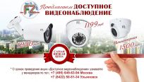 Доступное видеонаблюдение от 1199 руб.