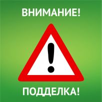 ВНИМАНИЕ – ПОДДЕЛКА!
