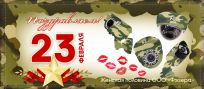 Дорогих мужчин с 23 февраля!
