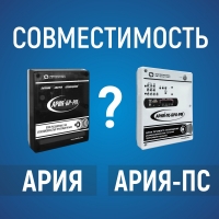 МОДЕРНИЗАЦИЯ СИСТЕМЫ АРИЯ-ПС: КАК СОВМЕСТИТЬ БЛОКИ РАСШИРЕНИЯ СТАРОЙ ВЕРСИИ С НОВЫМИ БЛОКАМИ РЕЧЕВОГО ОПОВЕЩЕНИЯ?