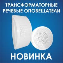 НОВИНКА! ТРАНСФОРМАТОРНЫЕ РЕЧЕВЫЕ ОПОВЕЩАТЕЛИ