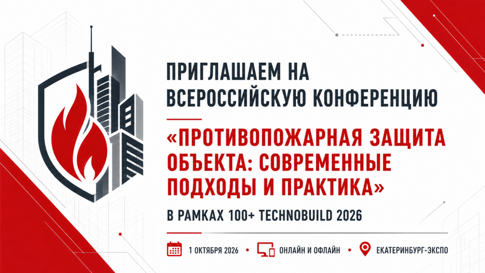 Всероссийская конференция по пожарной безопасности
