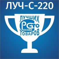Светильники ЛУЧ с голограммой СТО ЛУЧШИХ ТОВАРОВ РОССИИ