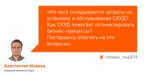 На СКУД 2018 вместо технического директора Sigur Александра Рыжова выступит ведущий инженер компании Константин Малеев