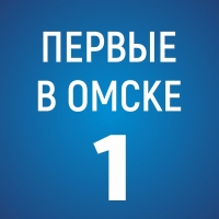 ПЕРВЫЕ В ОМСКЕ