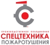 Производственное объединение «Спецтехника пожаротушения» Производственное объединение «Спецтехника пожаротушения»