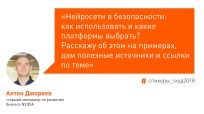 Об искусственном интеллекте в системах безопасности расскажет на СКУД 2018 менеджер по развитию бизнеса компании NVIDIA