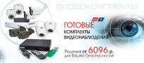 IP, AHD комплекты видеонаблюдения от 6096 руб.