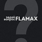 FLAMAX ВЫХОДИТ НА НОВЫЙ УРОВЕНЬ ВЗАИМОДЕЙСТВИЯ С КЛИЕНТАМИ