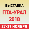 Выставки по автоматизации и электронике «ПТА-Урал 2018» и  «Электроника-Урал 2018» состоятся в Екатеринбурге