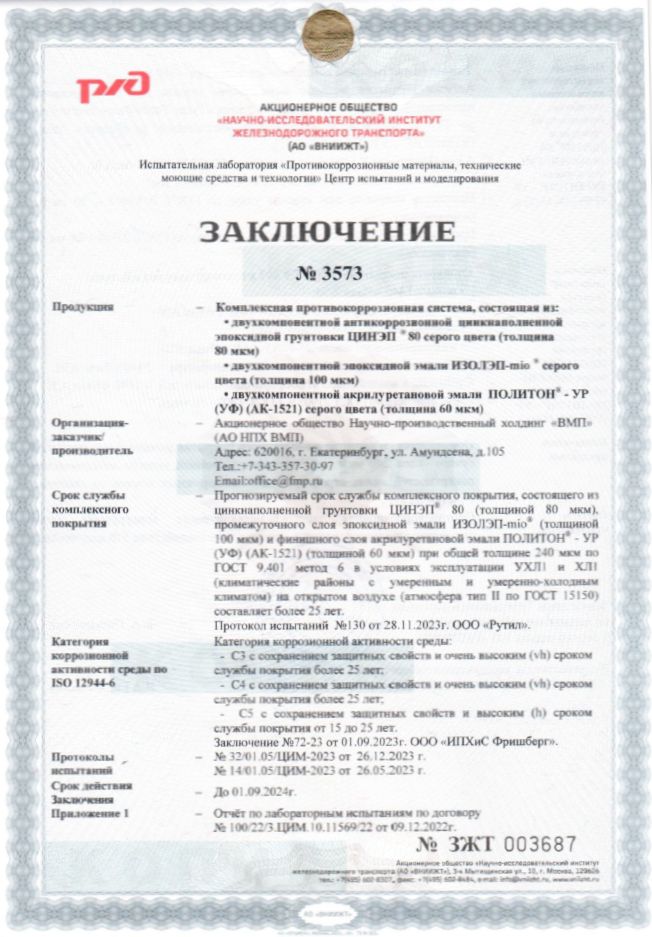 Заключение ВНИИЖТ ЦИНЭП 80+ИЗОЛЭП-mio+Полиион Ур(УФ).jpg Заключение ВНИИЖТ ЦИНЭП 80+ИЗОЛЭП-mio+Полиион Ур(УФ).jpg